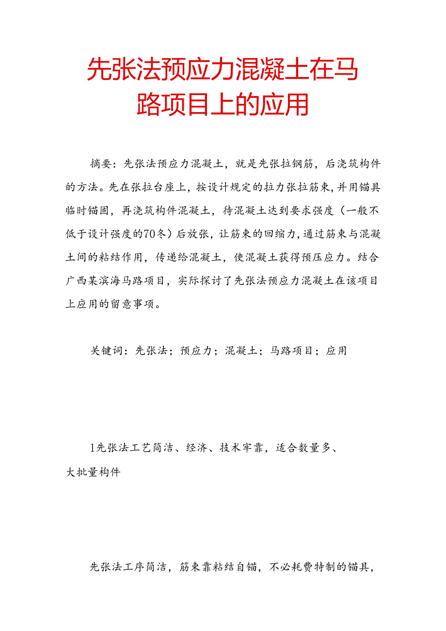 先张法预应力混凝土在公路项目上的应用.docx_第1页