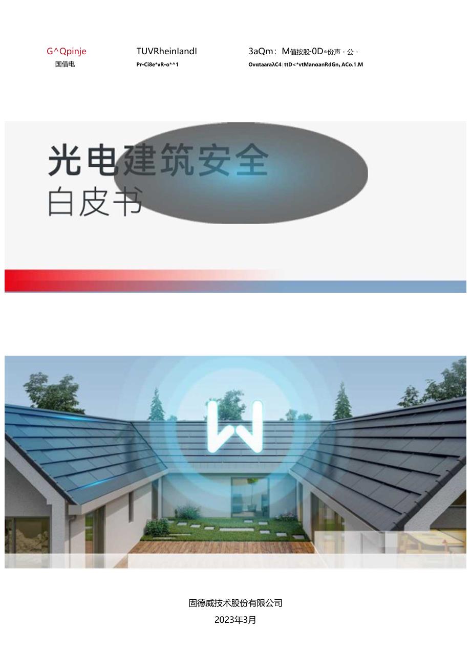 光电建筑安全白皮书.docx_第1页