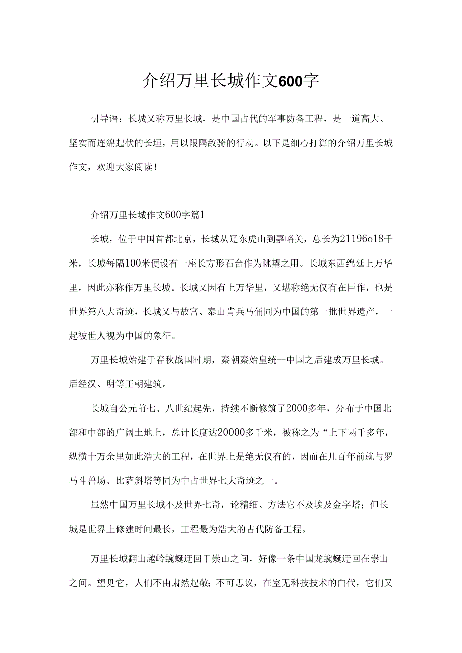 介绍万里长城作文600字.docx_第1页