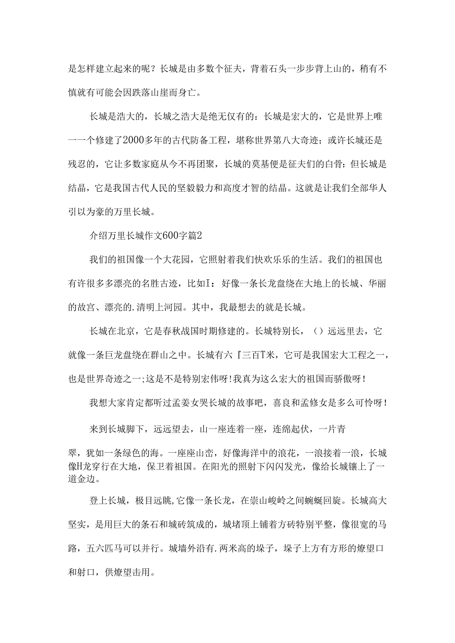 介绍万里长城作文600字.docx_第2页