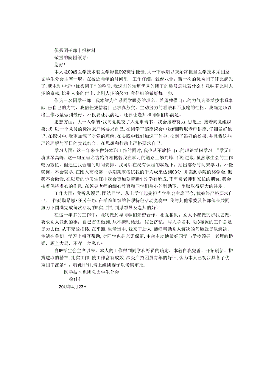 优秀团干部申报材料.docx_第1页