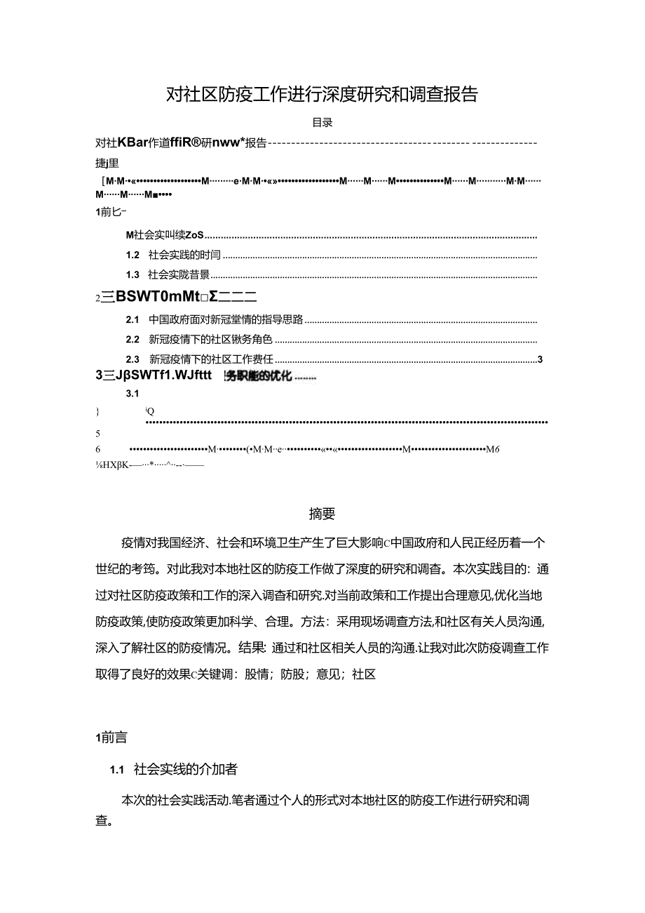 【《对社区防疫工作进行深度探析和调查报告》4100字】.docx_第1页