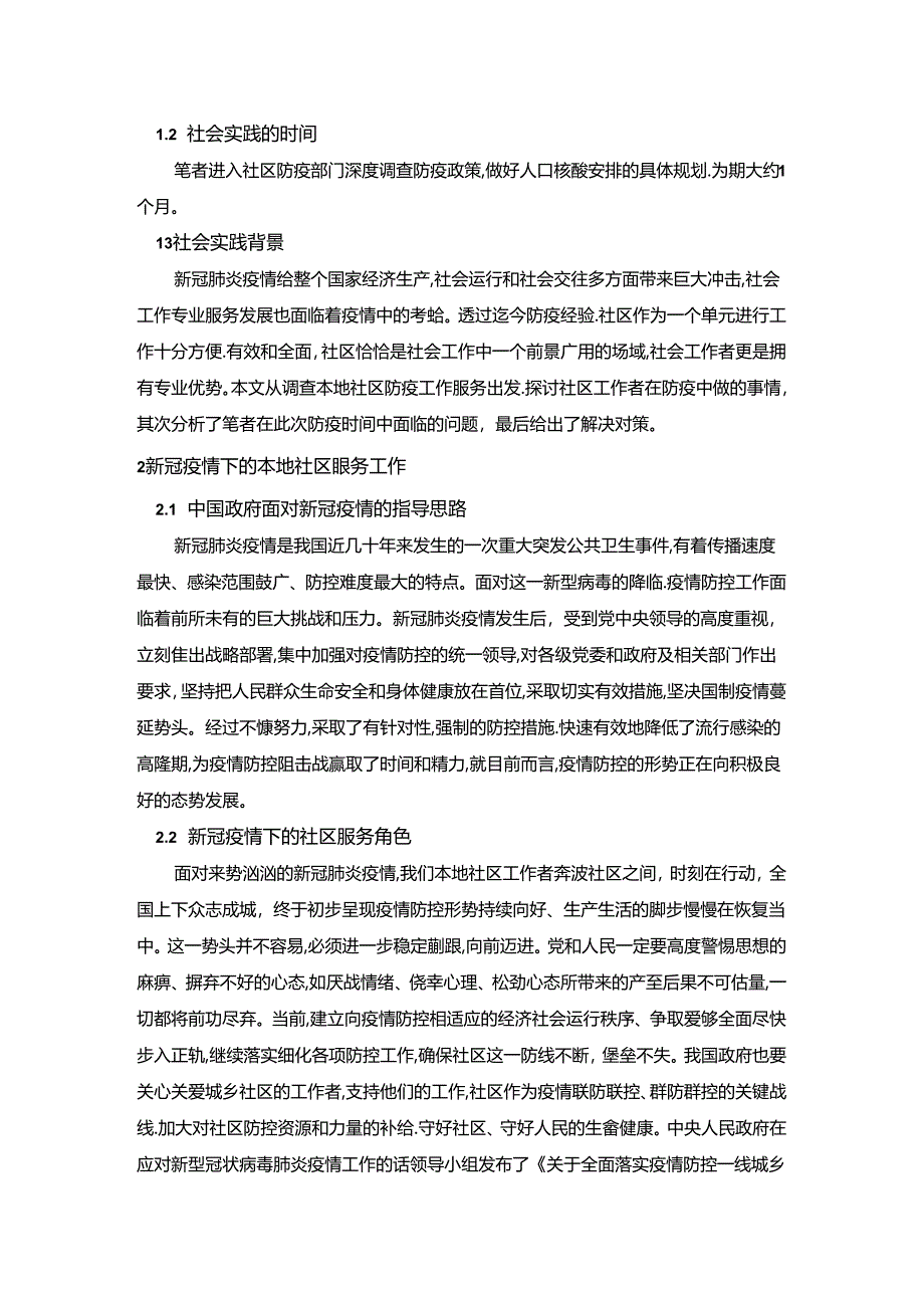 【《对社区防疫工作进行深度探析和调查报告》4100字】.docx_第2页