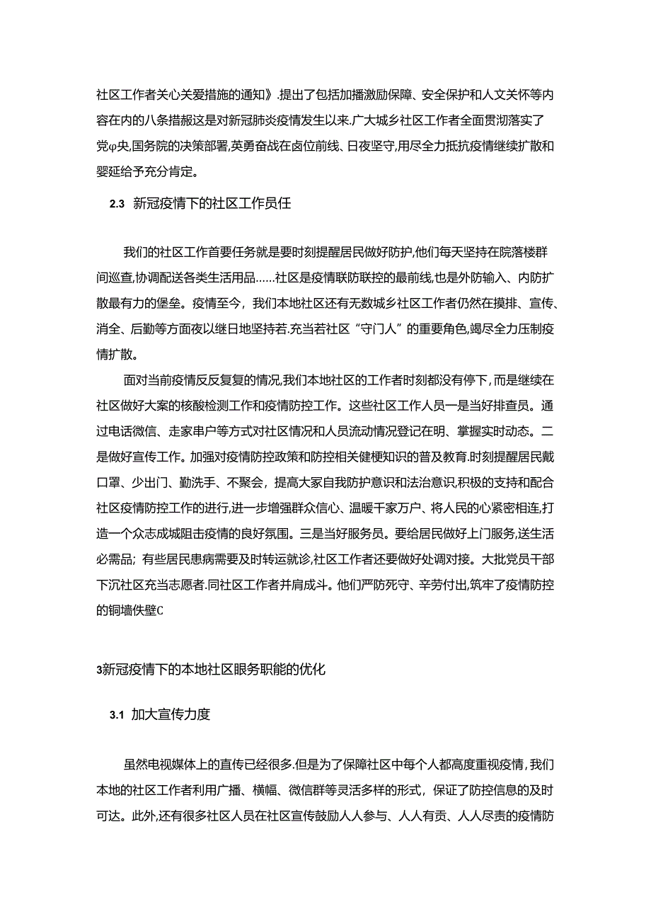 【《对社区防疫工作进行深度探析和调查报告》4100字】.docx_第3页