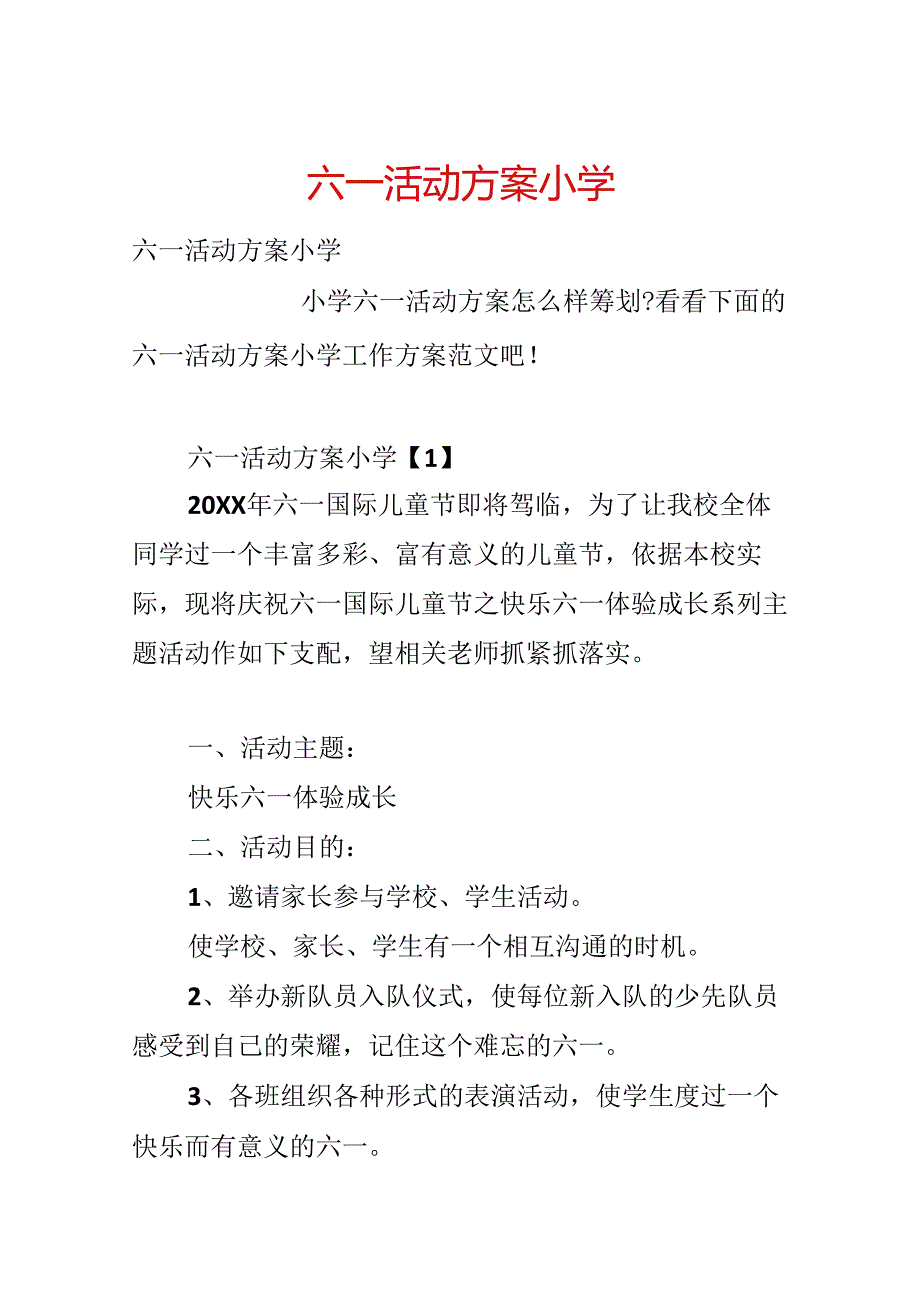 六一活动方案小学.docx_第1页