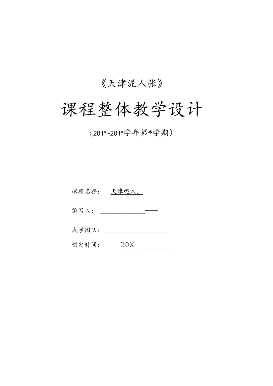 《天津泥人张》整体教学设计.docx_第1页