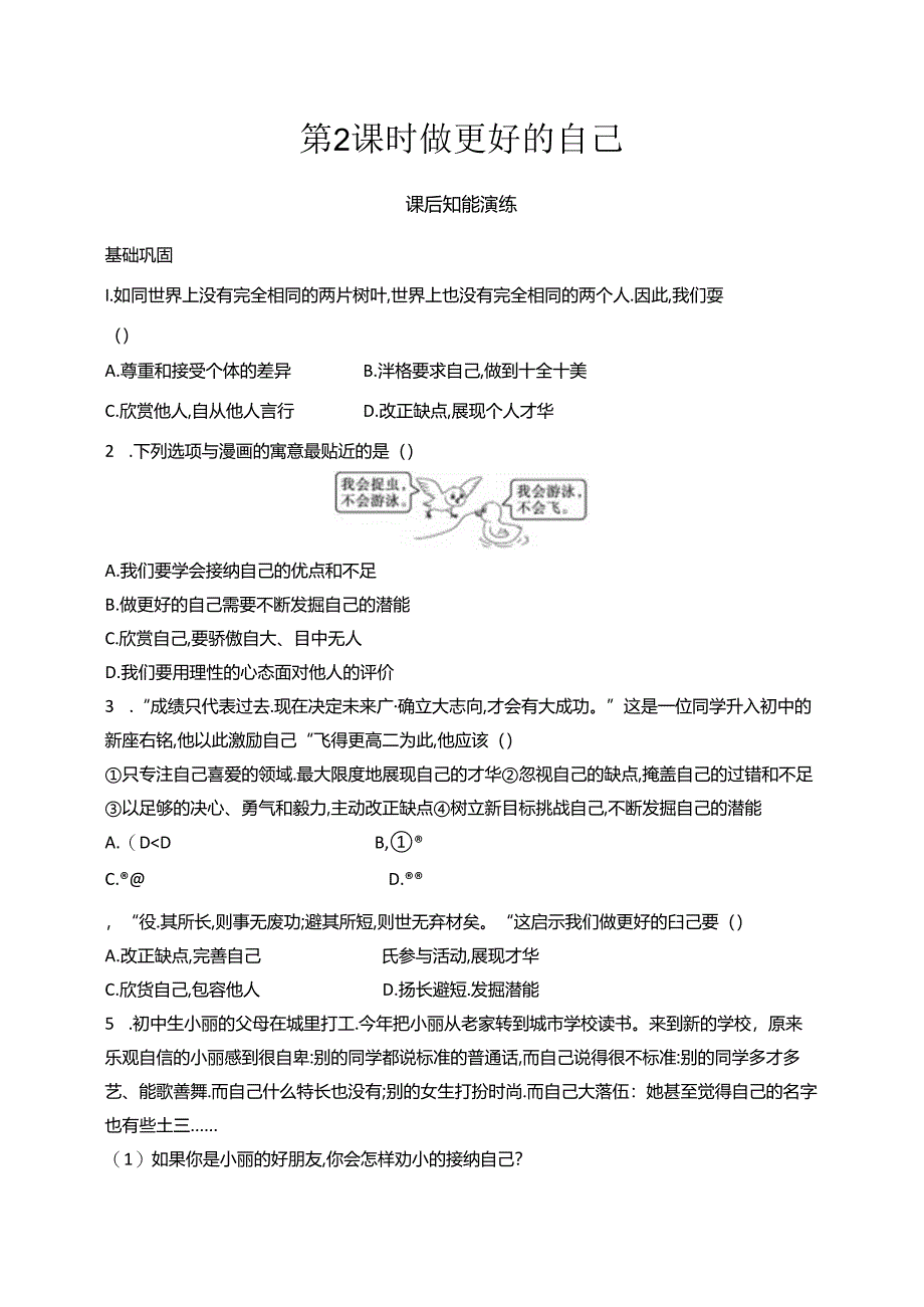 【初中同步测控优化设计道德与法治七年级上册配人教版】课后习题第2课 第2课时 做更好的自己.docx_第1页