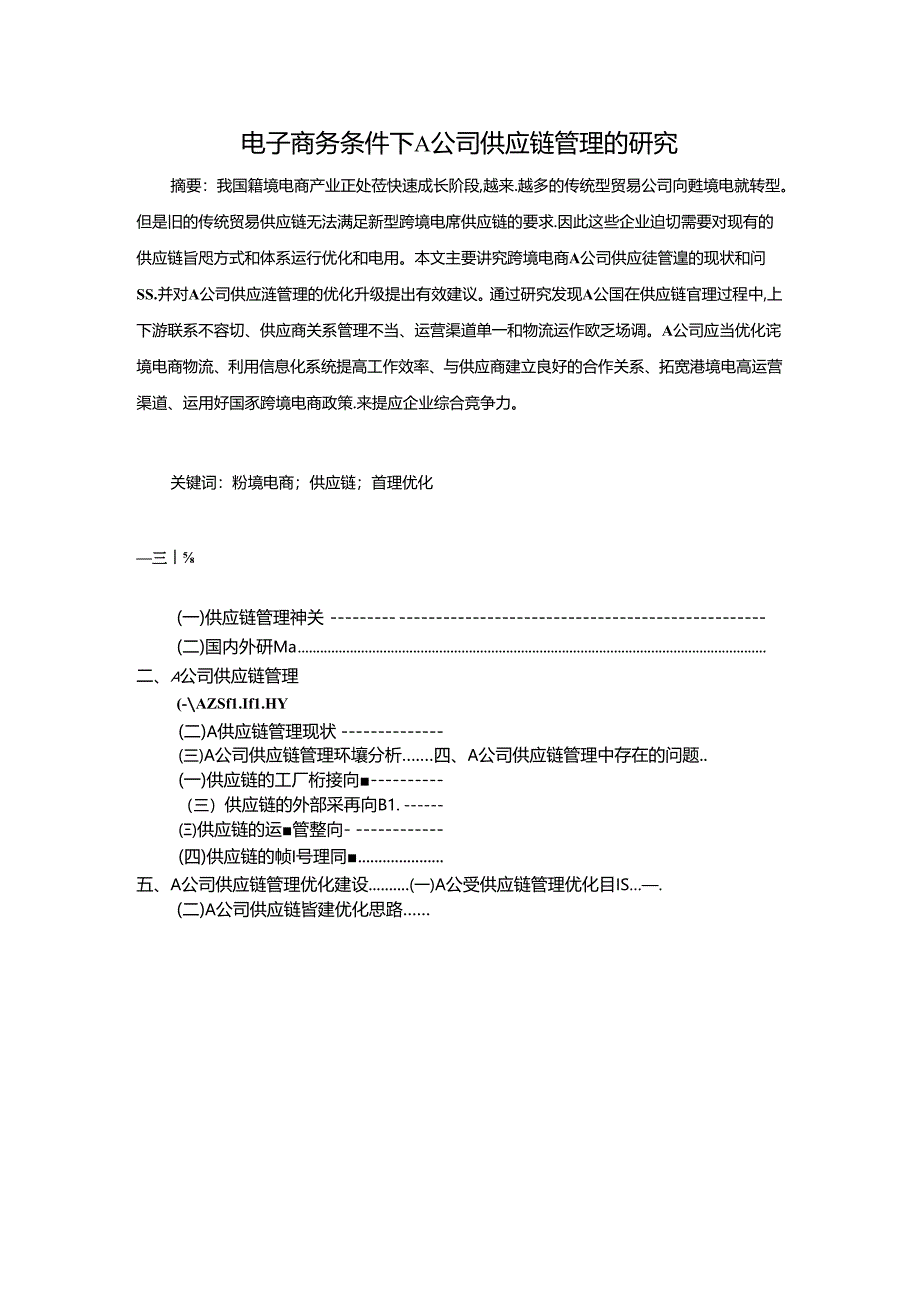 【《电子商务条件下A公司供应链管理的探析》11000字（论文）】.docx_第1页