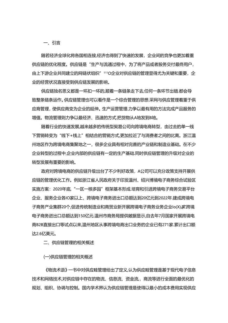 【《电子商务条件下A公司供应链管理的探析》11000字（论文）】.docx_第2页