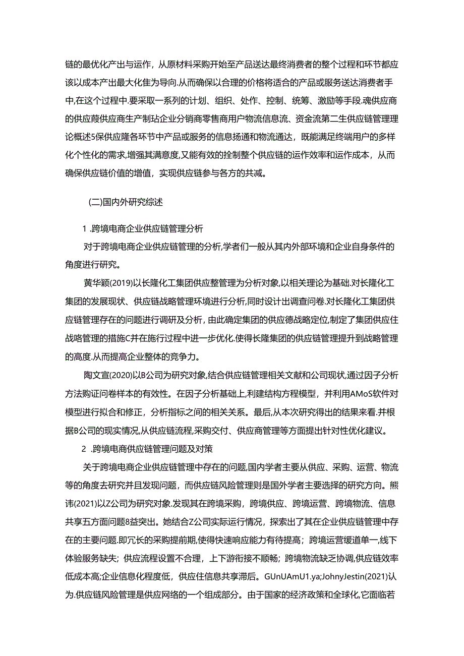 【《电子商务条件下A公司供应链管理的探析》11000字（论文）】.docx_第3页