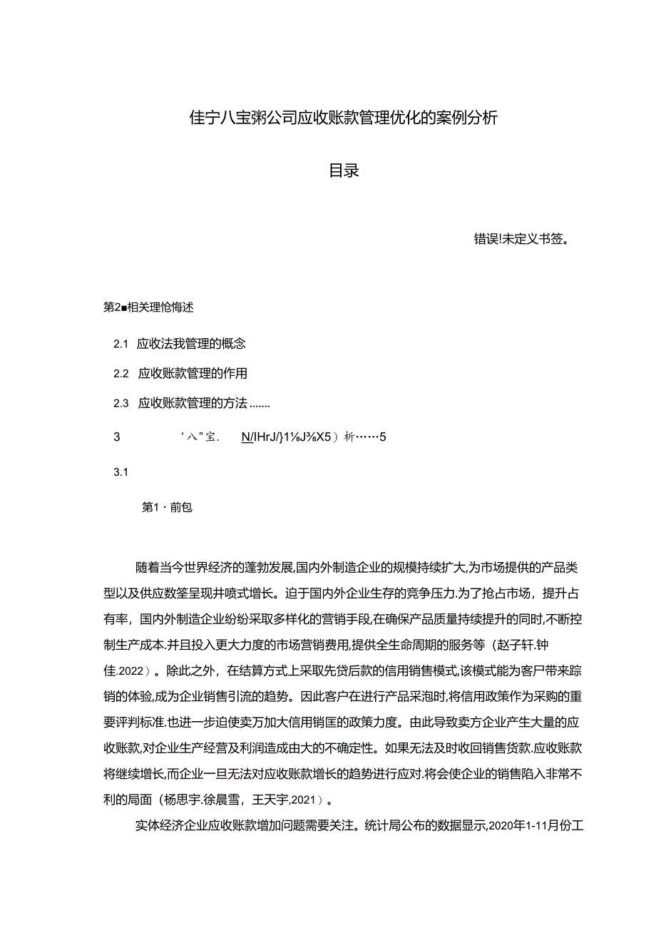 【《佳宁八宝粥公司应收账款管理优化的案例分析》9800字】.docx_第1页