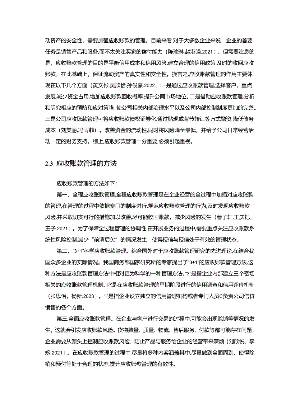 【《佳宁八宝粥公司应收账款管理优化的案例分析》9800字】.docx_第3页