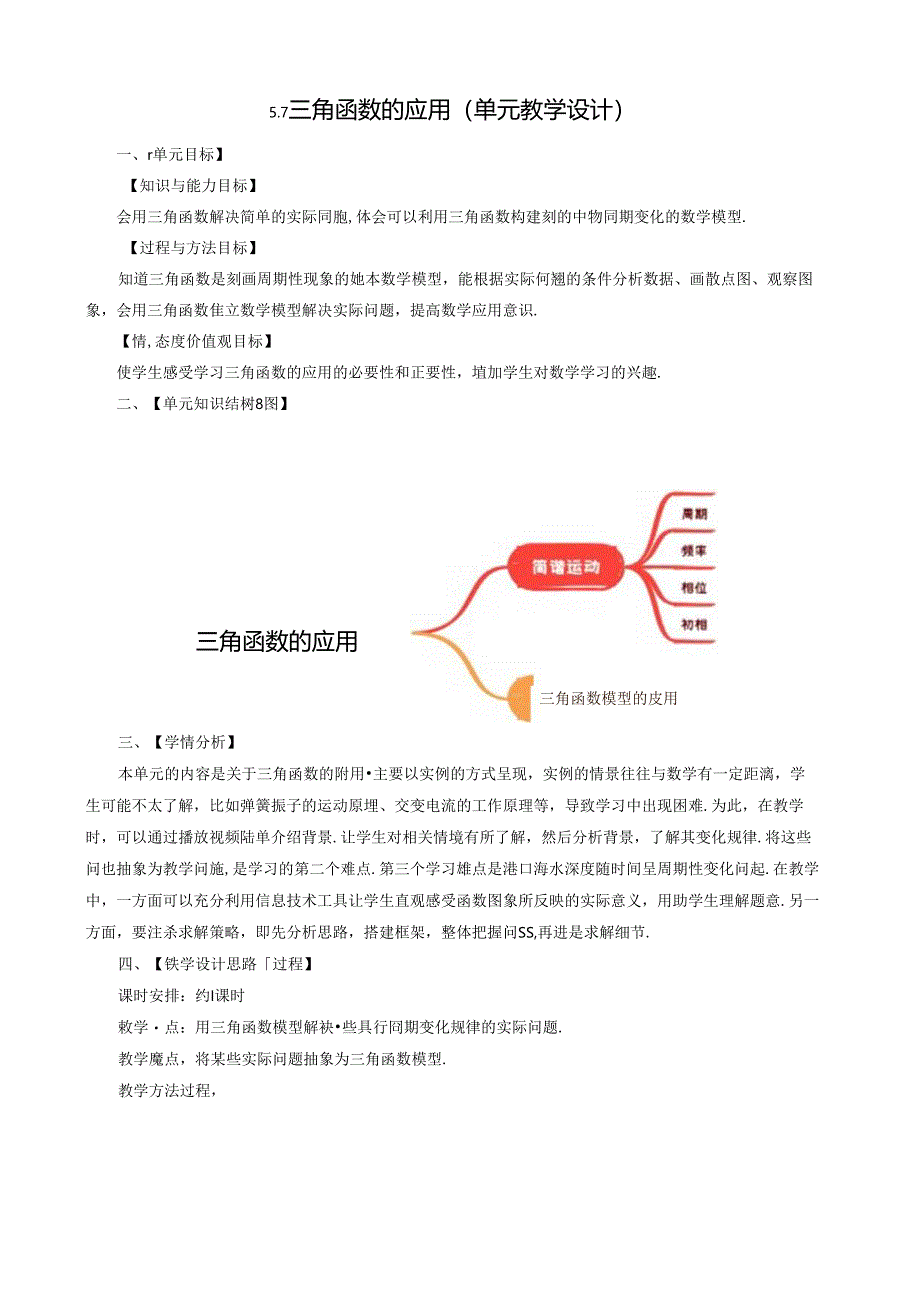 三角函数的应用单元教学设计.docx_第1页