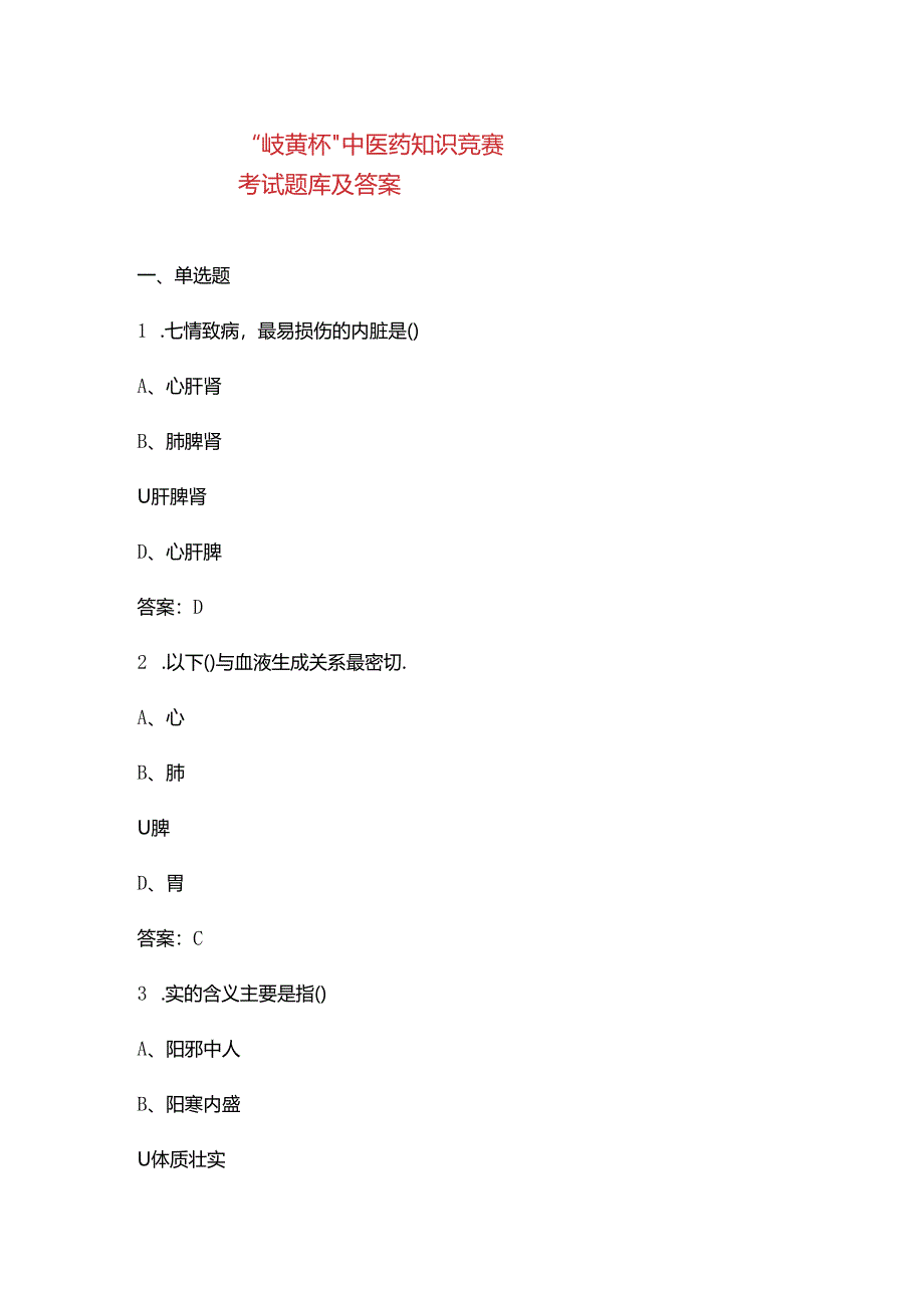 “岐黄杯”中医药知识竞赛考试题库及答案.docx_第1页