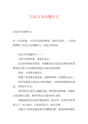 以远方为话题作文.docx