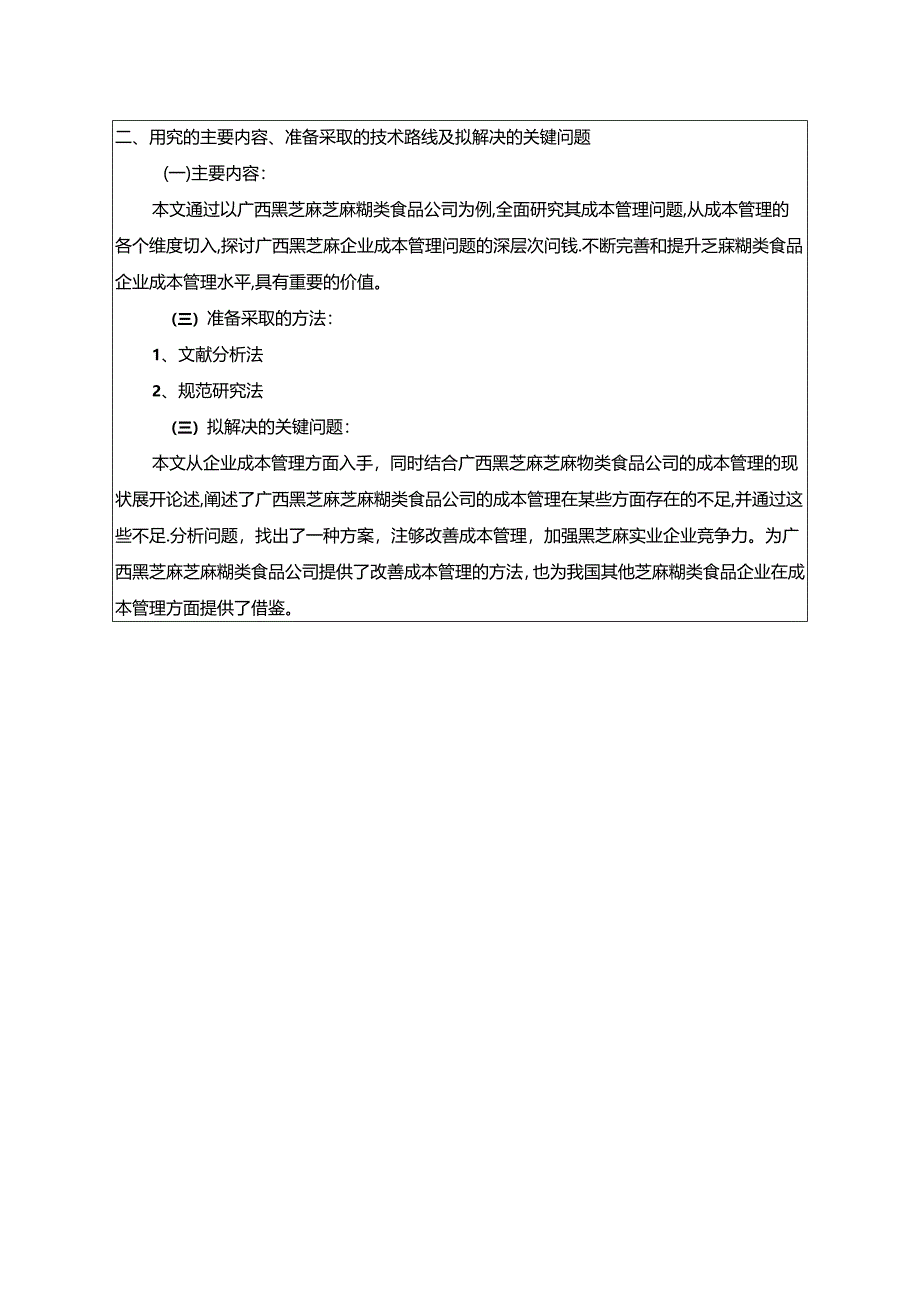 【《黑芝麻食品速食食品公司成本管理问题及完善建议（论文任务书）1900字》】.docx_第2页