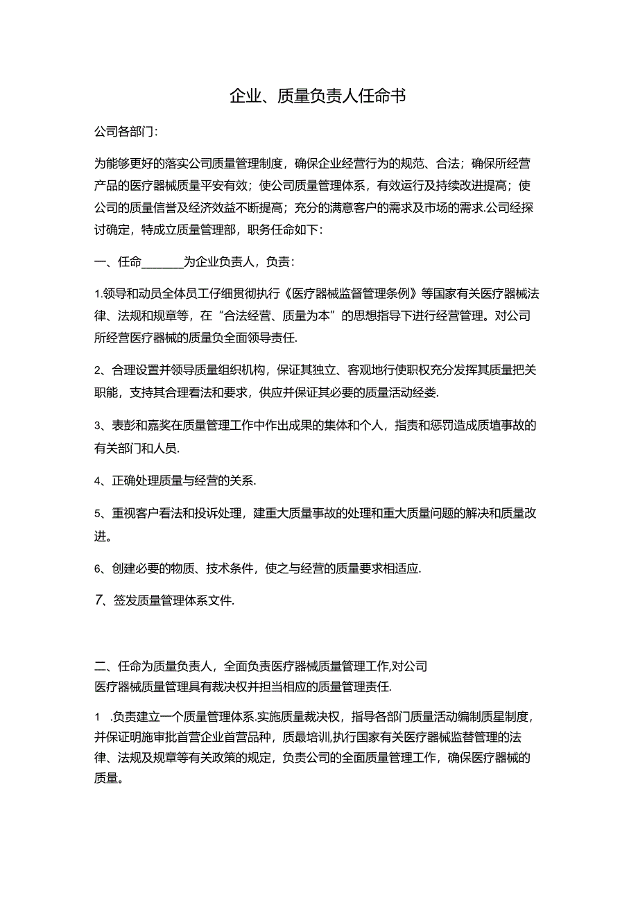 企业、质量负责人任命书.docx_第1页