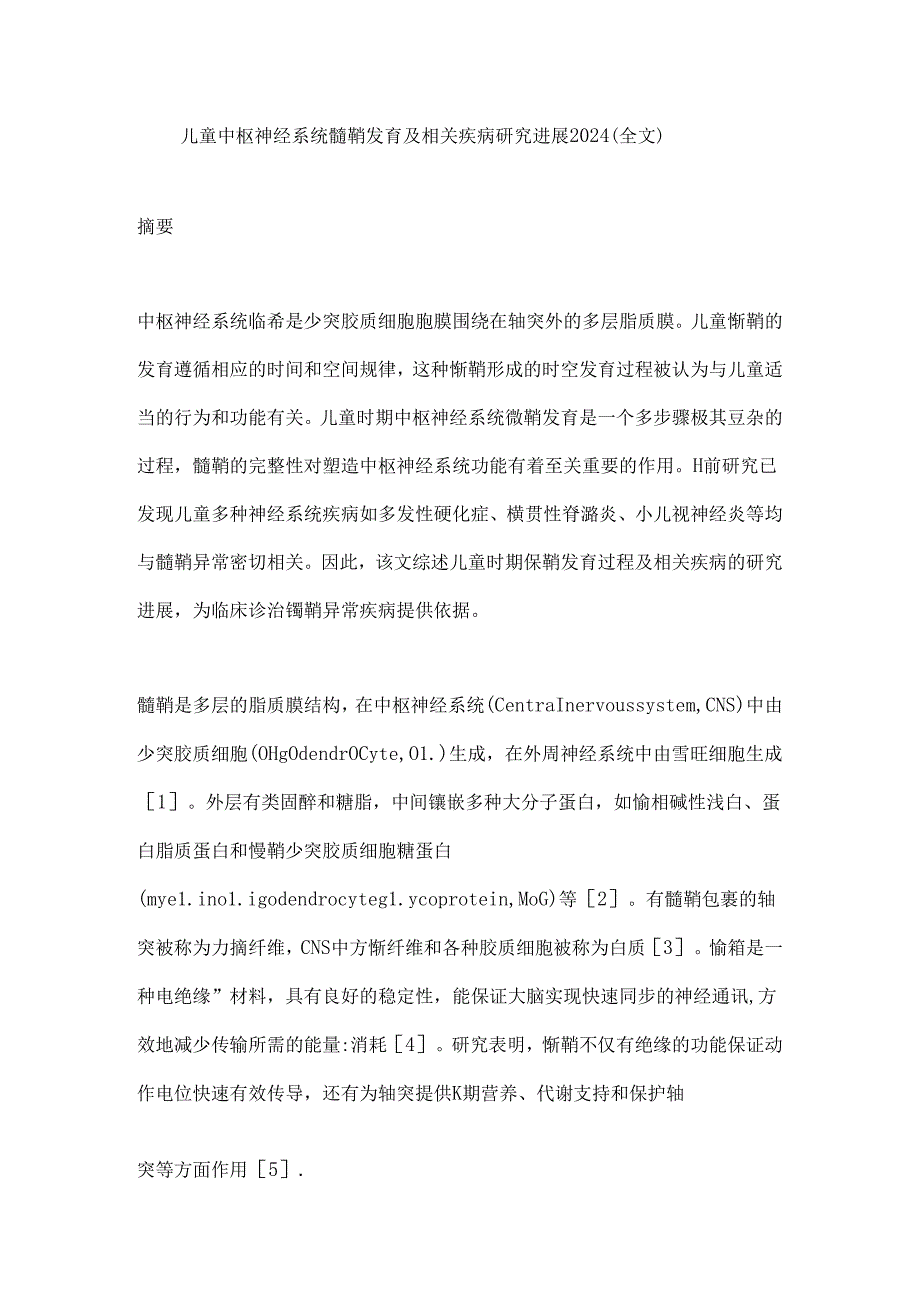 儿童中枢神经系统髓鞘发育及相关疾病研究进展2024（全文）.docx_第1页