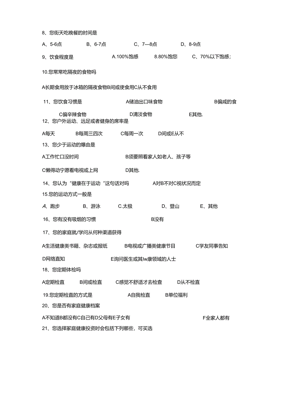 健康调查表.docx_第3页