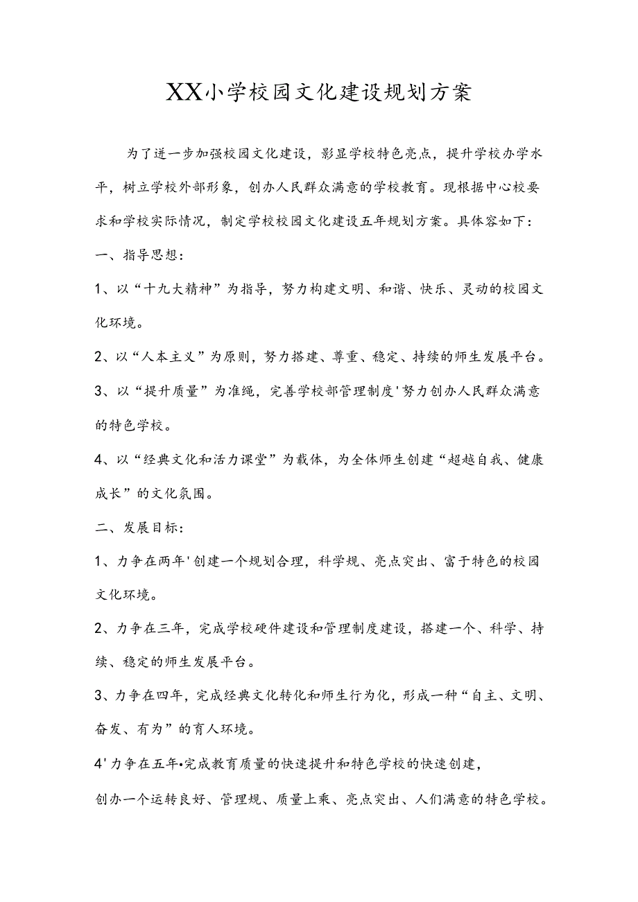 XX小学校园文化建设规划设计方案.docx_第1页