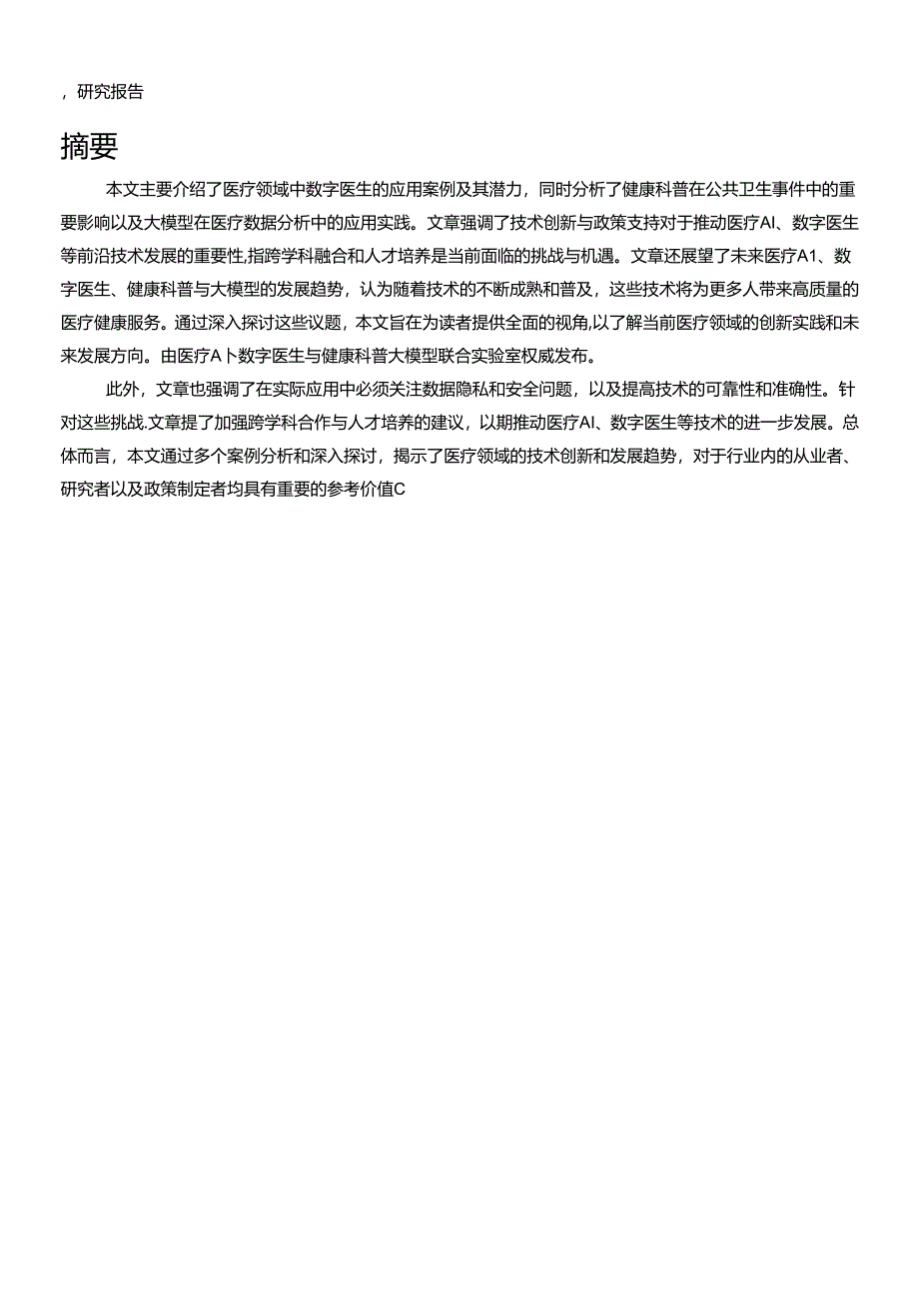 【研报】医疗AI·数字医生与健康科普大模型研究报告.docx_第2页