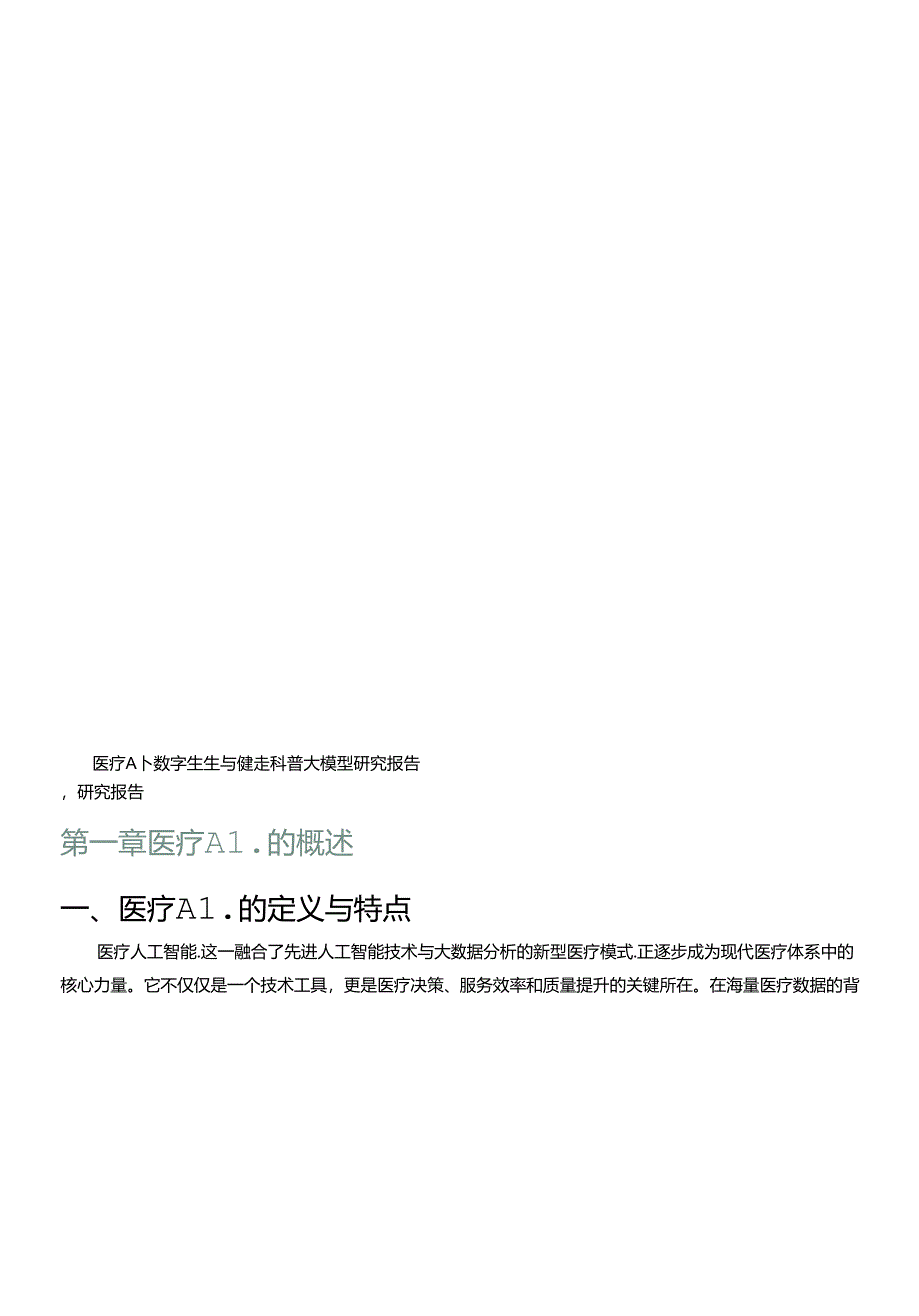 【研报】医疗AI·数字医生与健康科普大模型研究报告.docx_第3页