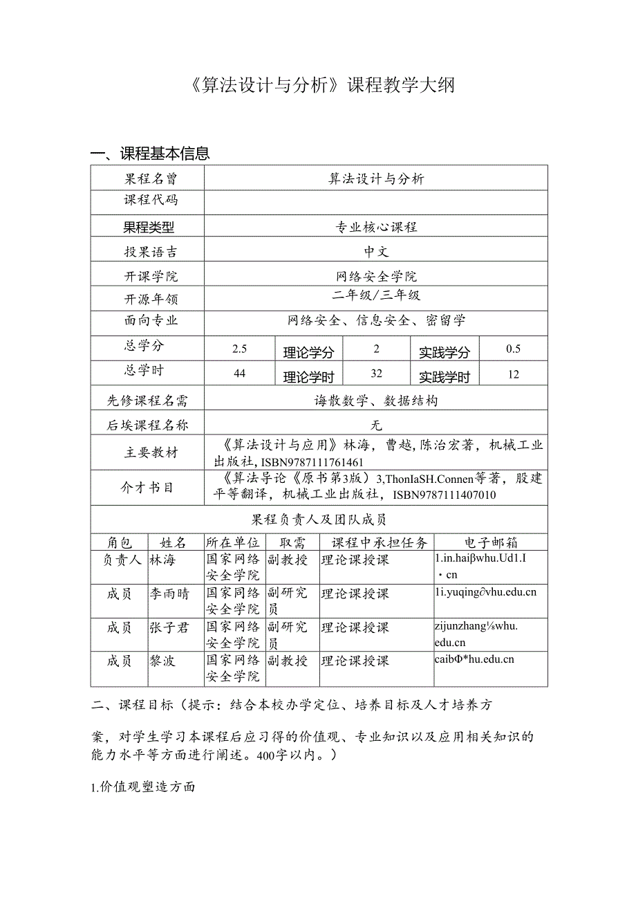 《算法设计与分析》课程教学大纲.docx_第1页