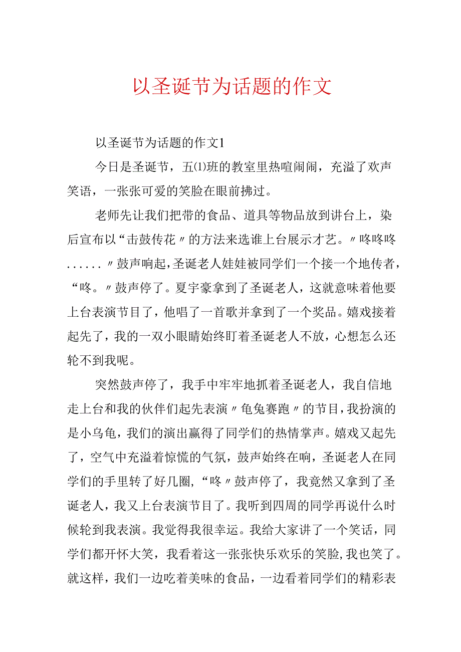 以圣诞节为话题的作文.docx_第1页