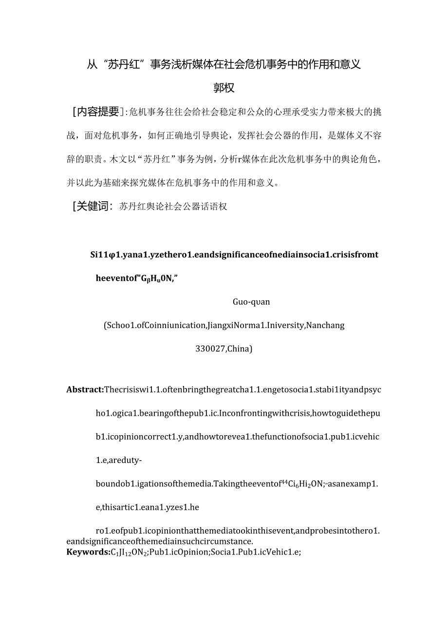 从苏丹红事件浅析媒体在社会危机事件中的作用和意义解读.docx_第1页