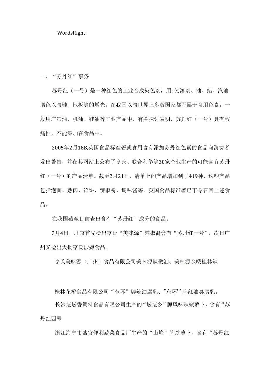 从苏丹红事件浅析媒体在社会危机事件中的作用和意义解读.docx_第2页