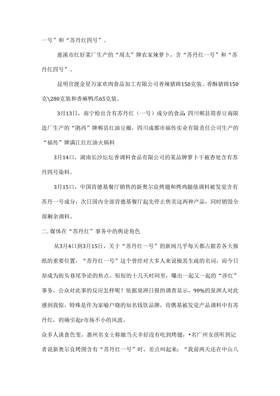 从苏丹红事件浅析媒体在社会危机事件中的作用和意义解读.docx_第3页