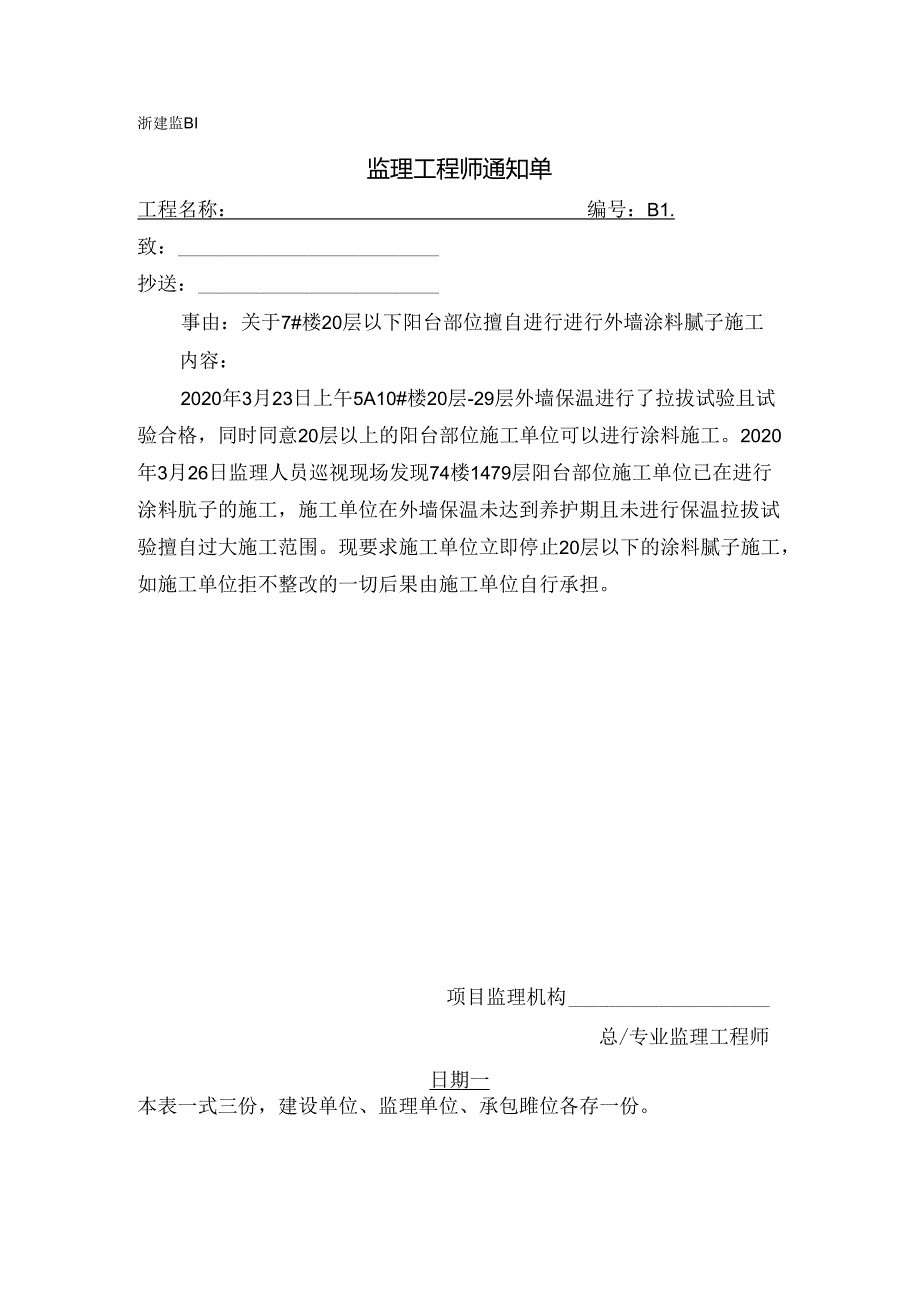 [监理资料][监理通知单]关于7#楼20层以下阳台部位擅自进行进行外墙涂料腻子施工.docx_第1页