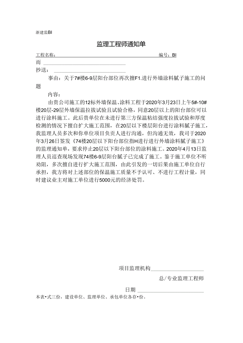 [监理资料][监理通知单]关于7#楼6-9层阳台部位再次擅自进行外墙涂料腻子施工的问题.docx_第1页