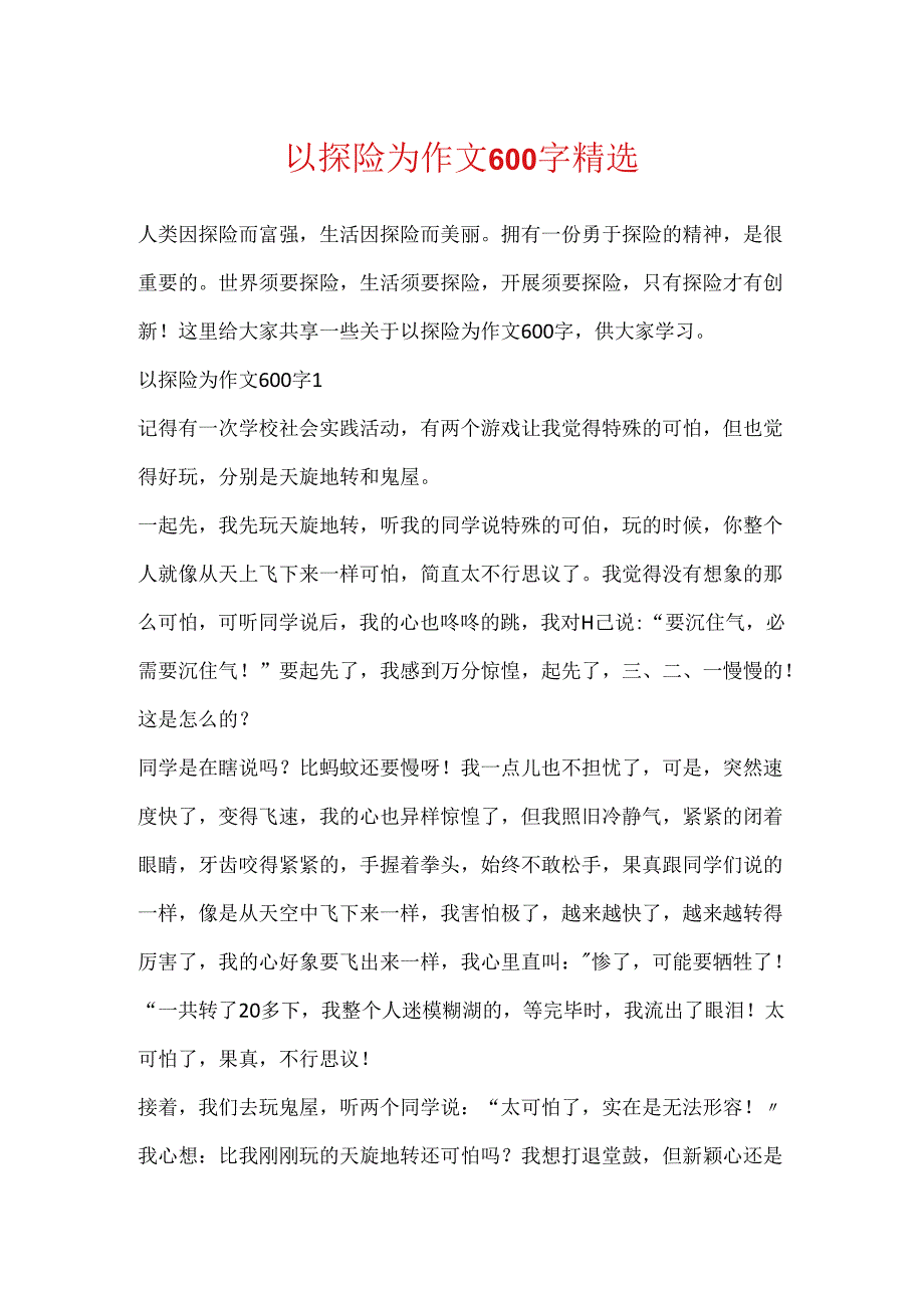 以探险为作文600字精选.docx_第1页