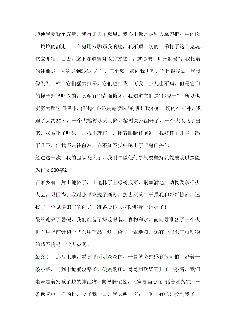 以探险为作文600字精选.docx_第2页