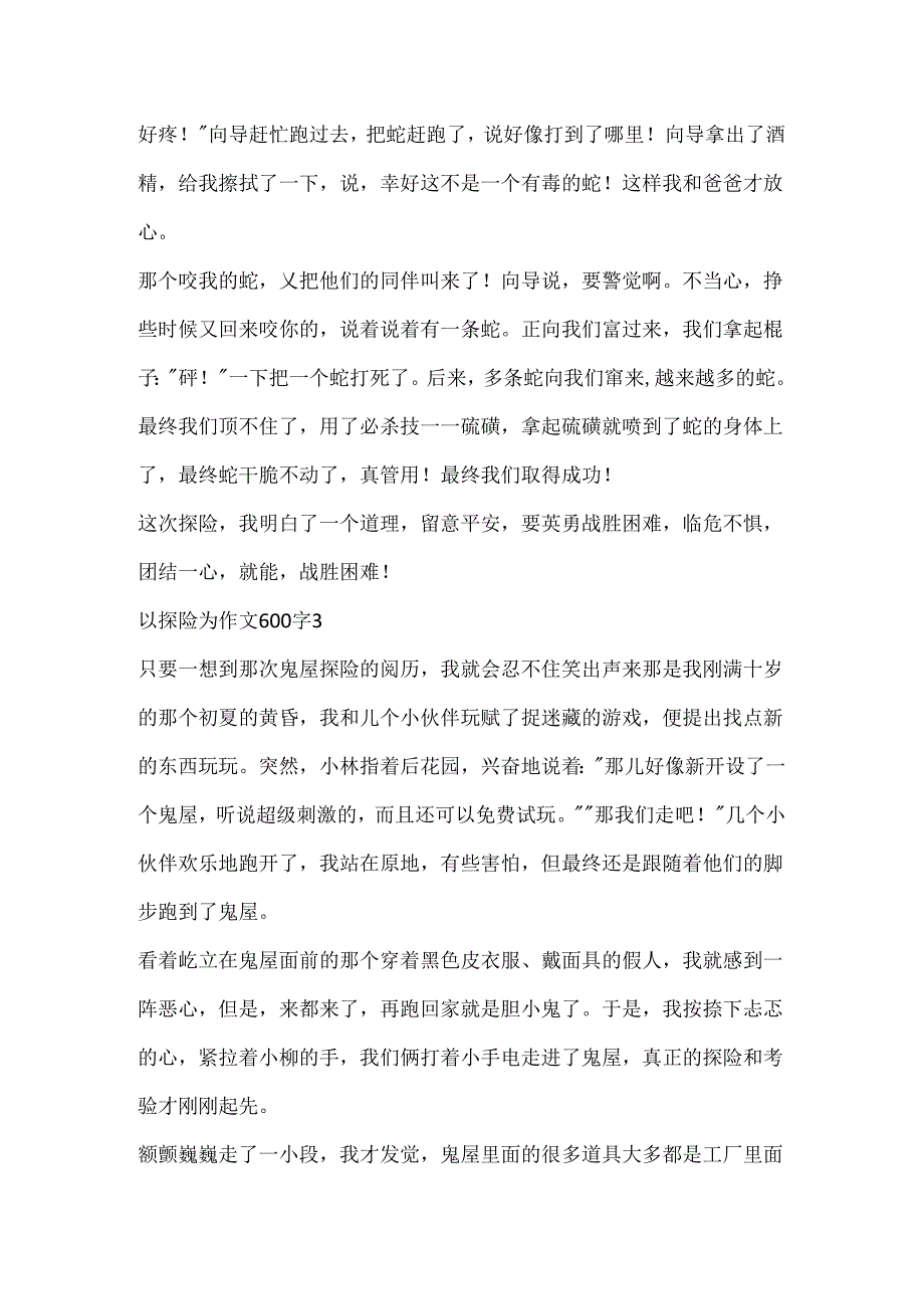 以探险为作文600字精选.docx_第3页