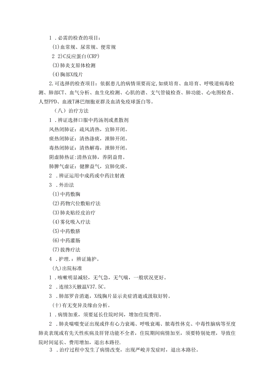 儿科-肺炎喘嗽(肺炎)中医临床路径(试行版).docx_第2页