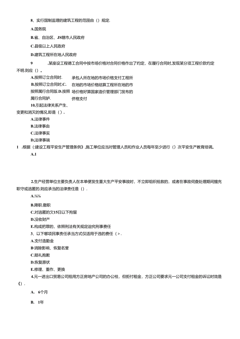 XXXX年建造师(工程法规及知识).docx_第3页