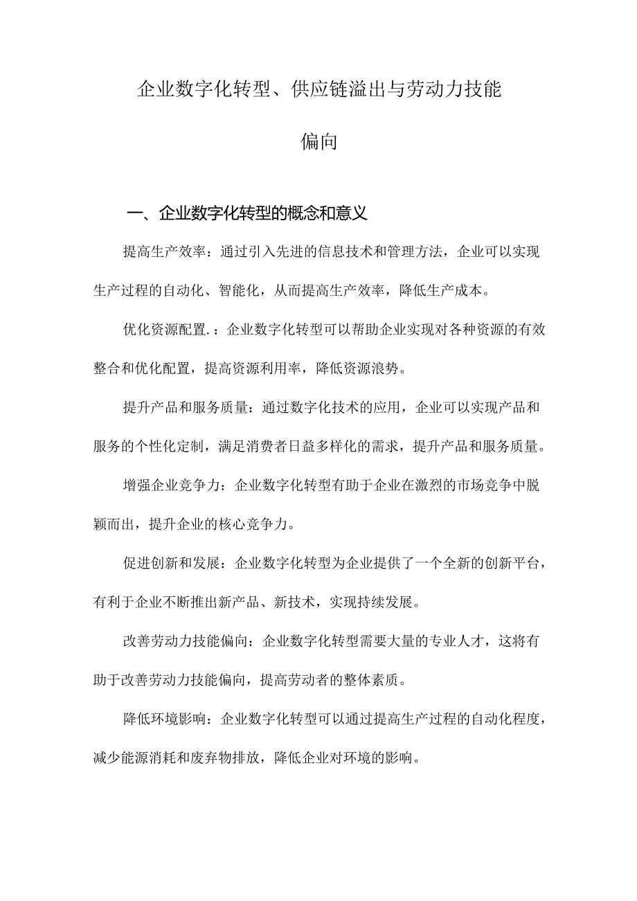 企业数字化转型、供应链溢出与劳动力技能偏向.docx_第1页