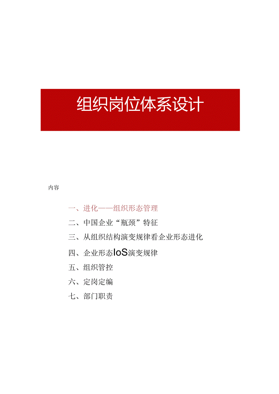 [课件]组织岗位体系设计（案例实务与技巧）.docx_第2页