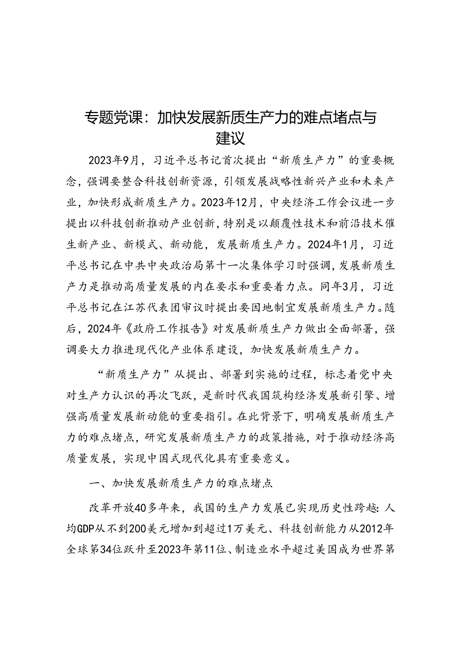 专题党课：加快发展新质生产力的难点堵点与建议&在全市新录用公务员培养工作座谈会上的交流发言.docx_第1页