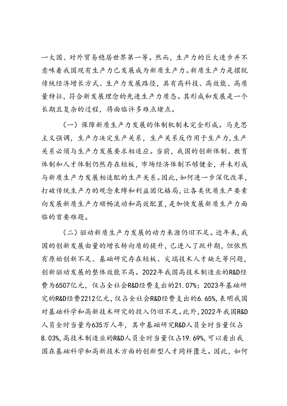 专题党课：加快发展新质生产力的难点堵点与建议&在全市新录用公务员培养工作座谈会上的交流发言.docx_第2页