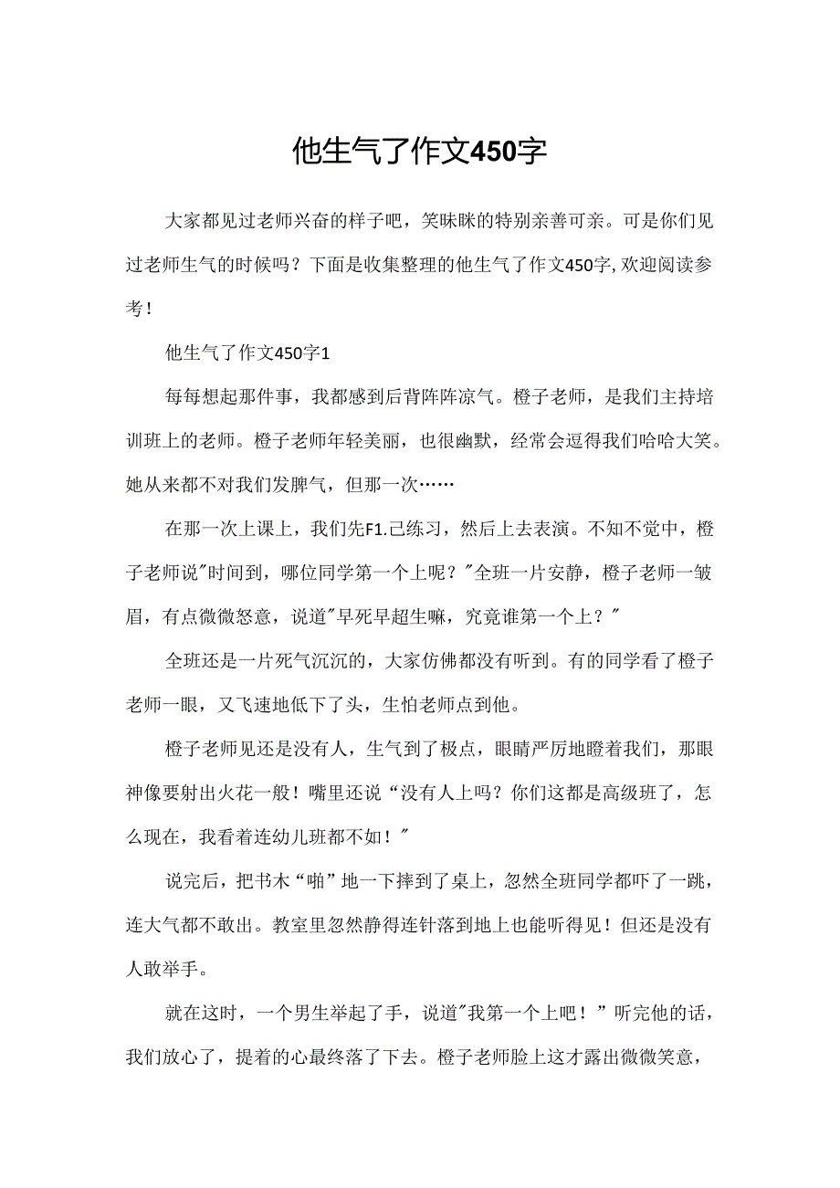 他生气了作文450字.docx_第1页