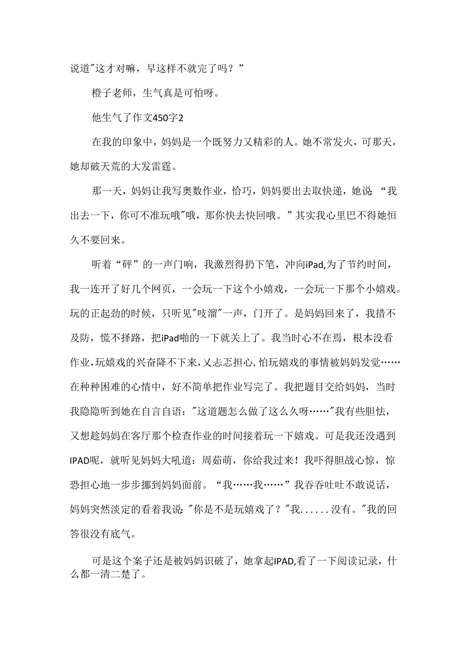 他生气了作文450字.docx_第2页