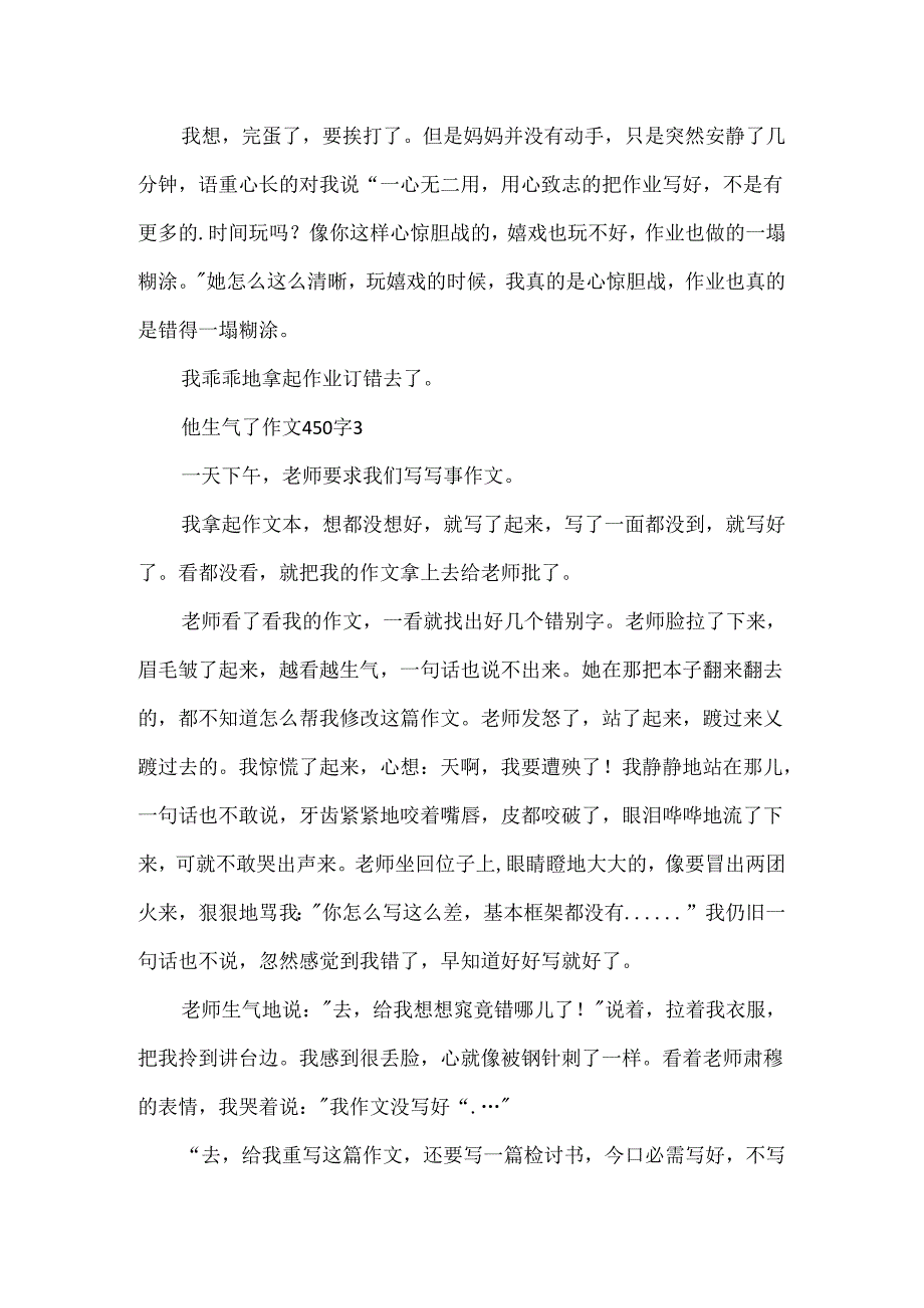 他生气了作文450字.docx_第3页