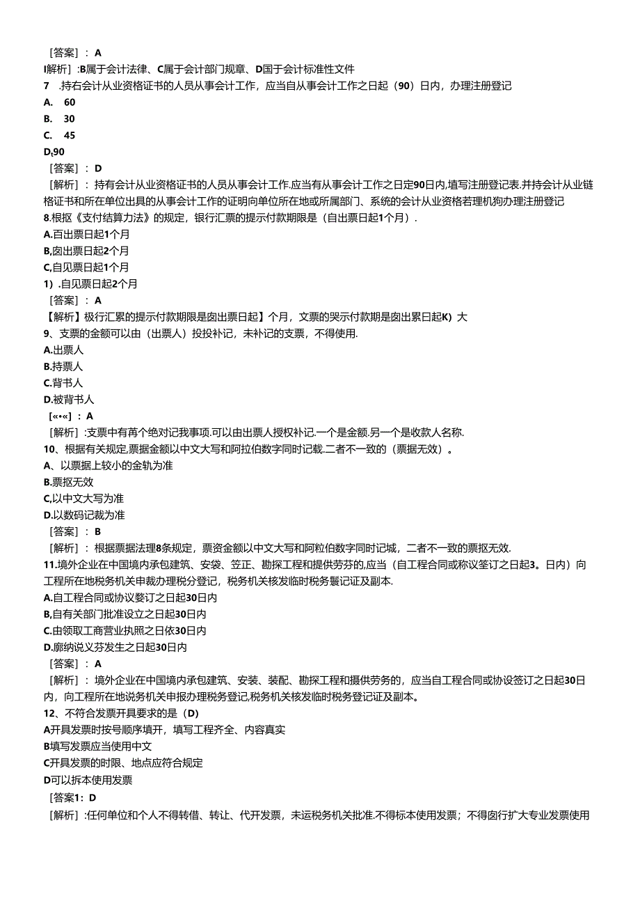 XXXX年会计从业资格考试财经法规预测真题试题及答案6734376808.docx_第2页