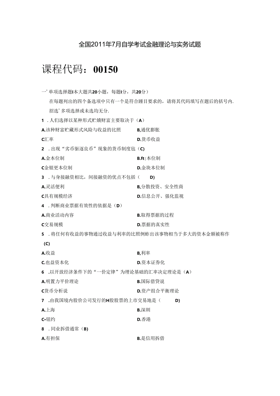 全国自学考试金融理论及实务试题与答案.docx_第1页