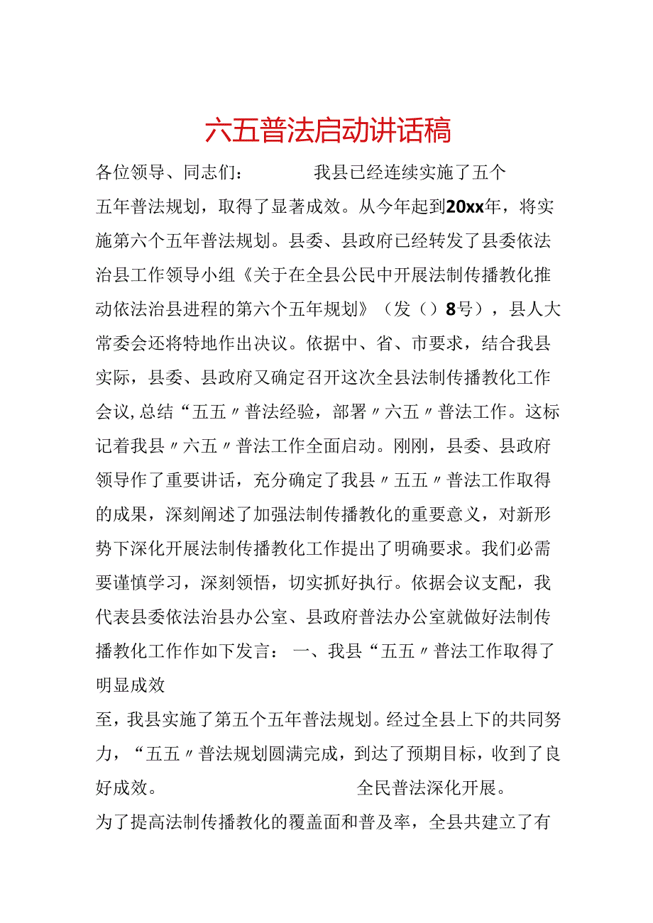 六五普法启动讲话稿.docx_第1页