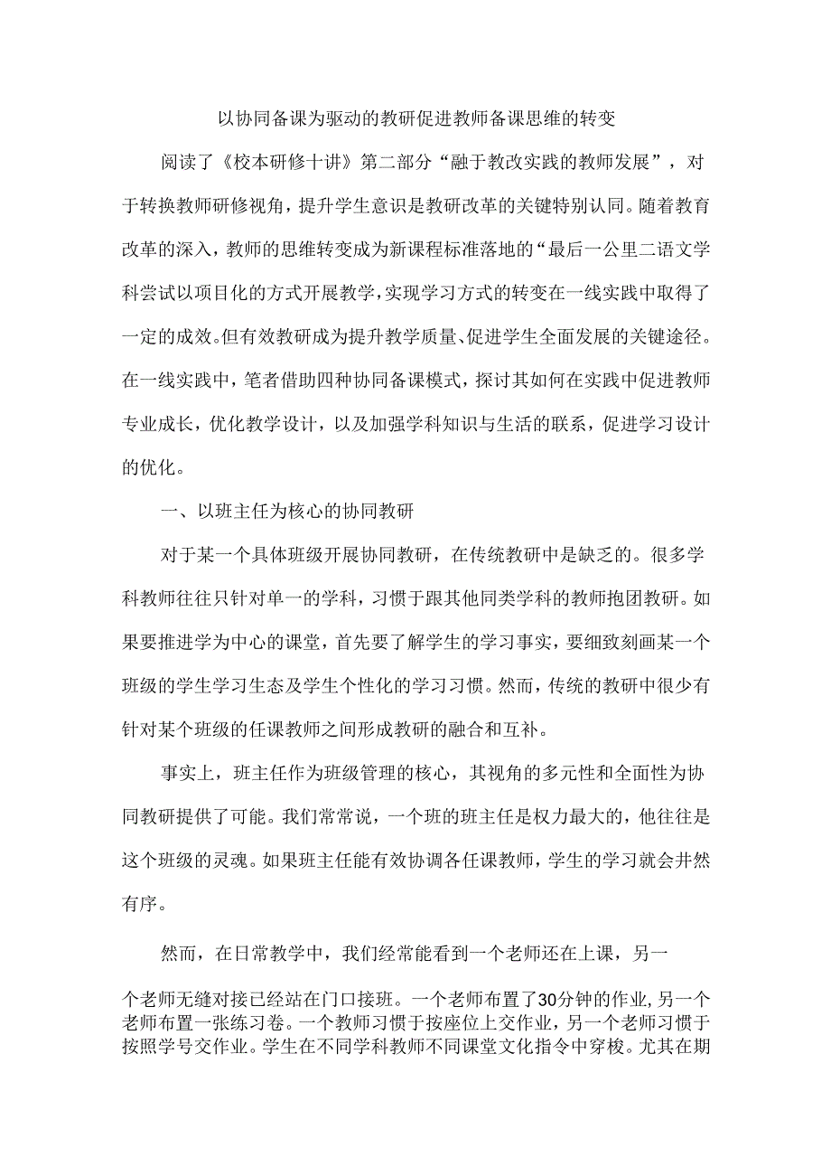 以协同备课为驱动的教研促进教师备课思维的转变.docx_第1页