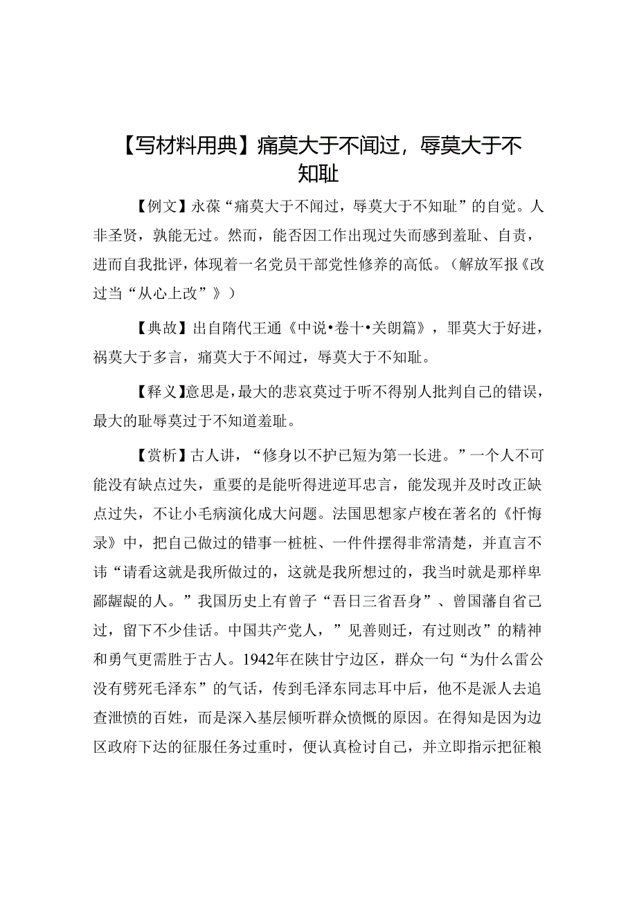 公文写作：【写材料用典】痛莫大于不闻过辱莫大于不知耻.docx_第1页